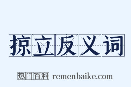 掠立反义词是什么意思的图片